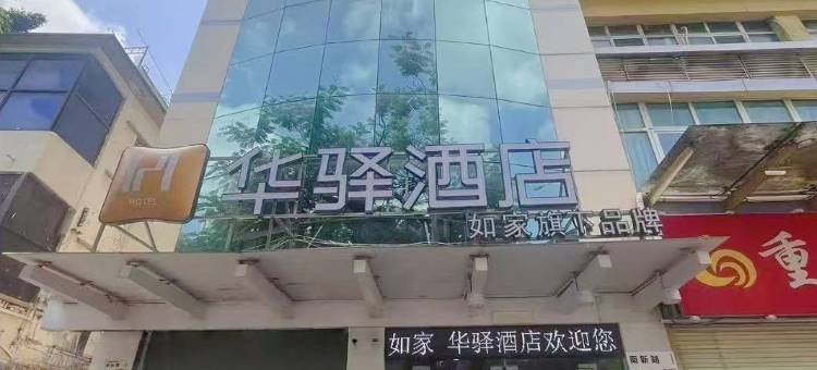如家旗下华驿酒店(深圳南头古城南山地铁站店)图片