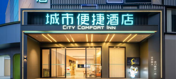 城市便捷酒店(东莞厚街会展中心虎门高铁站店)图片