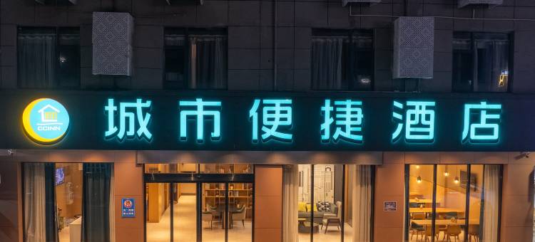城市便捷酒店(上饶经开区晶科大道店)图片