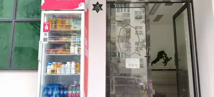 武汉别样小舍民宿(东方恒星园店)图片