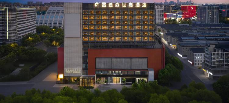 雷迪森世嘉酒店(杭州九堡国际服装城店)图片