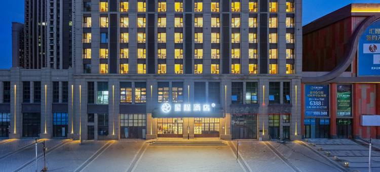 星程酒店(哈尔滨长江路汇智五洲城店)图片