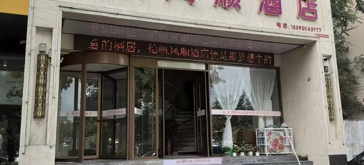 怡帆风顺酒店(临夏市中心广场八坊十三巷店)图片