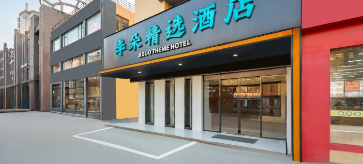 季朵精选酒店(南昌双港地铁站财经大学店)图片