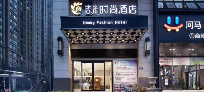 长沙吉米时尚酒店(中海国际洋湖店)图片