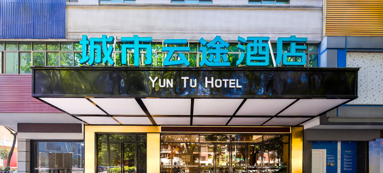 城市云途酒店(梅州市梅江区万达广场店)图片