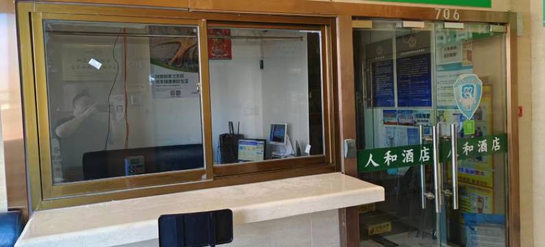 人和酒店(北京龙湖大兴天街生物医药基地地铁站店)图片