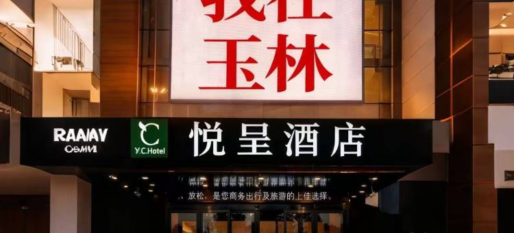 悦呈酒店(玉林南兴广场火车站店)图片