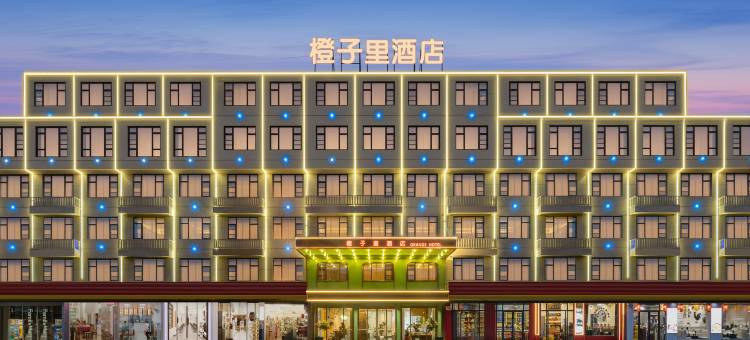 橙子里酒店(义乌全球数贸中心国际商贸城店)图片