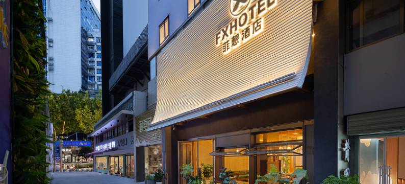 菲想酒店(武汉江汉路步行街六渡桥地铁站店)图片