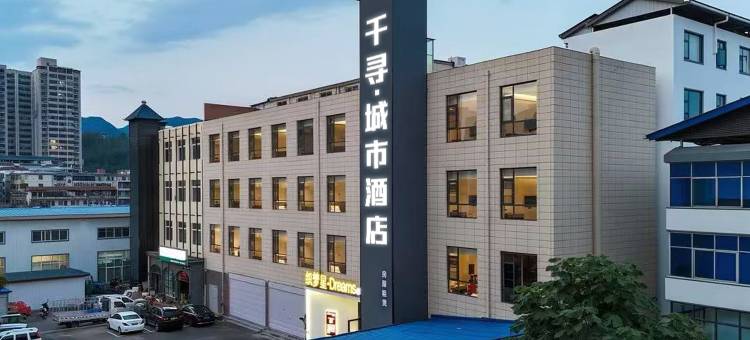 千寻Dream城市酒店(栾川老君山店)图片