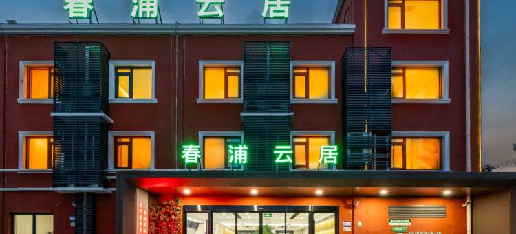 春浦云居(浦东国际机场店)图片