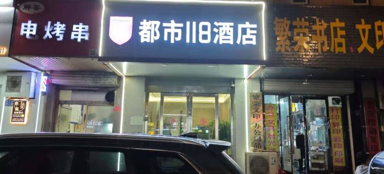 都市118酒店(赣榆万达广场店)图片