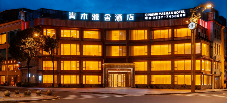 青木雅舍酒店(中国古羌城店)图片