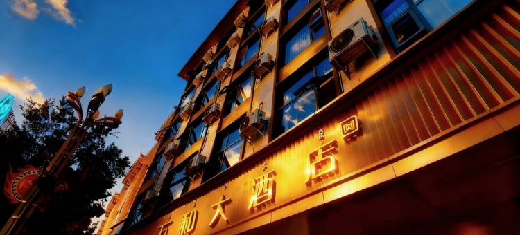 普格万和大酒店图片