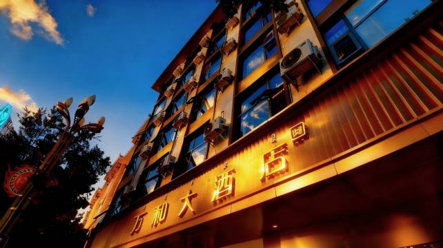 普格万和大酒店