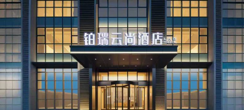 铂瑞云尚酒店(沈阳站太原街店)图片