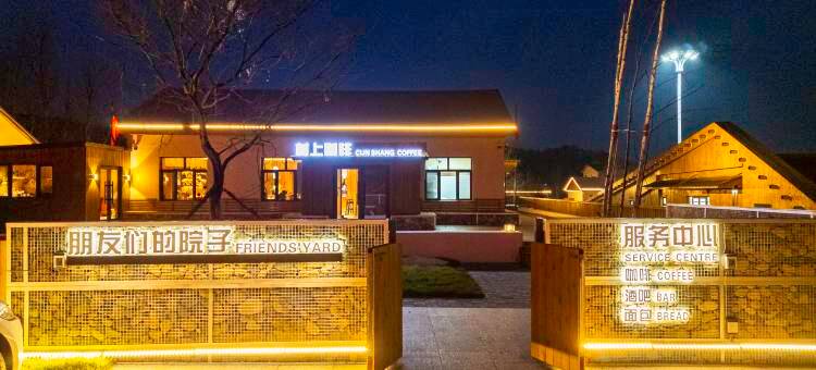 亚布力青山宿集民宿图片