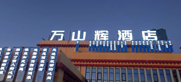 普兰万山辉酒店图片