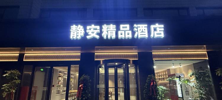 静安精品酒店(济宁高新区黄屯店)图片