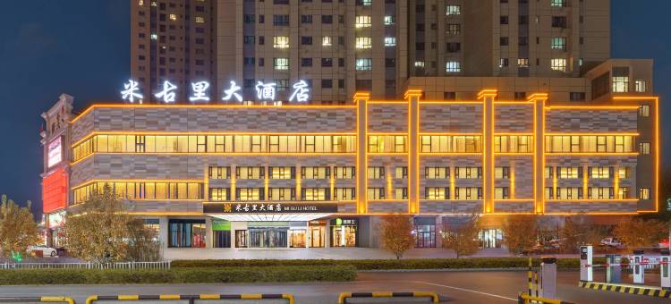 米古里大酒店(乌鲁木齐米古里商业中心店)图片
