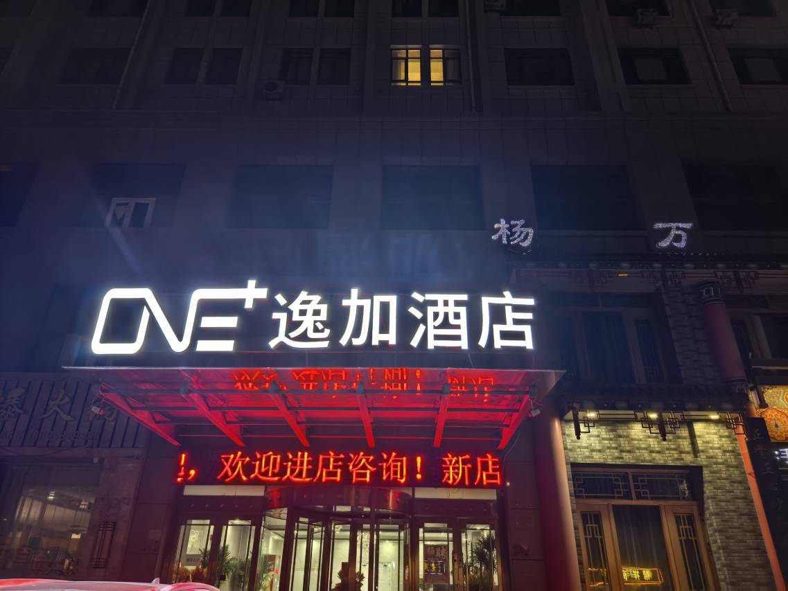 逸加智能酒店(街心广场人民医院店)图片