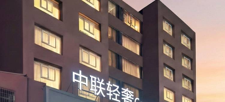 巴中•中联轻奢｜Comfortable.Clean.S酒店(巴人广场街心花园店)图片