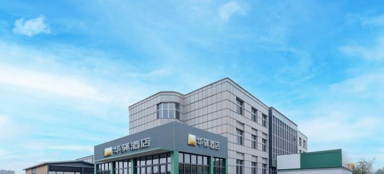 如家华驿酒店(唐山站西广场店)图片