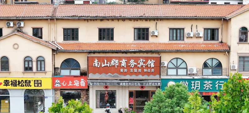 六安南山郡商务宾馆(六安吾悦广场店)图片