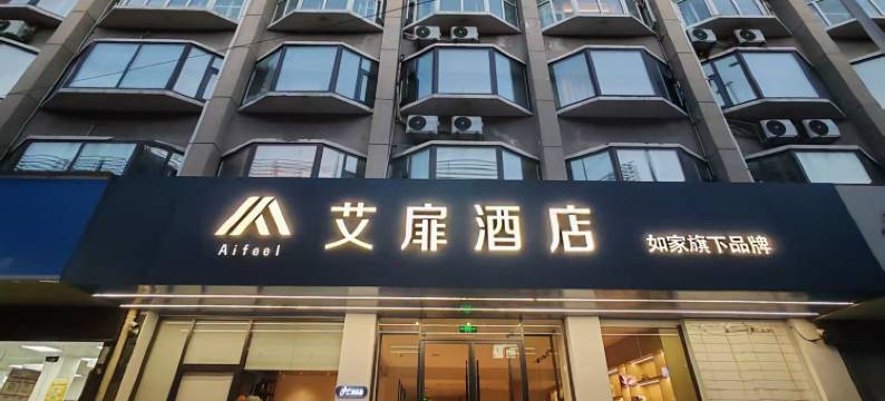 艾扉酒店(芜湖古城店)图片