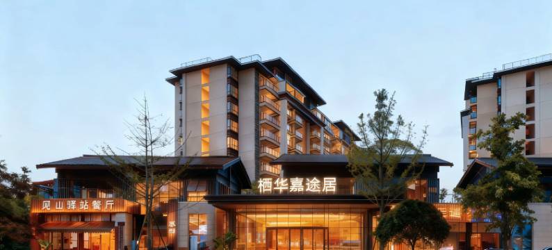 栖华嘉途居(峨眉山高铁站报国寺店)图片