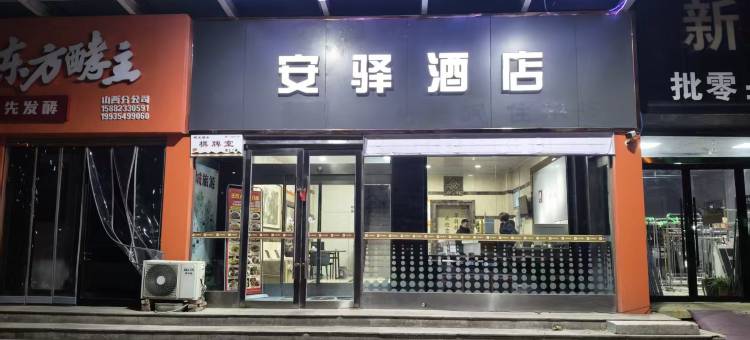 安驿酒店(运城万达广场禹都市场店)图片