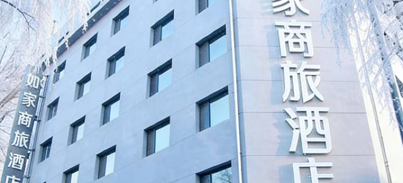 如家商旅酒店(哈尔滨会展中心体育学院黄河路店)图片