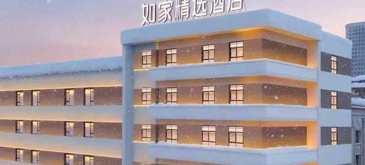 如家精选酒店(哈尔滨林业大学文昌街店)图片