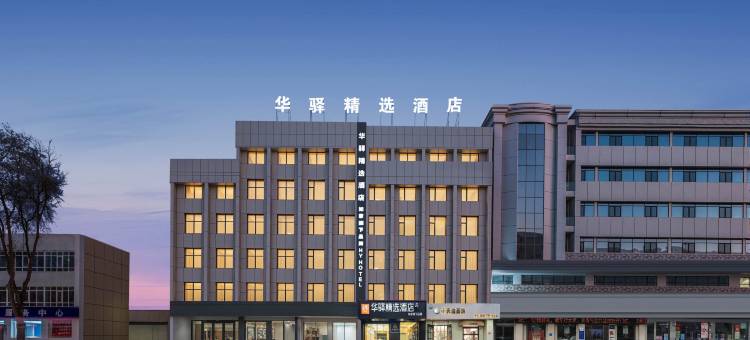 如家华驿精选酒店(吴忠万达广场店)图片