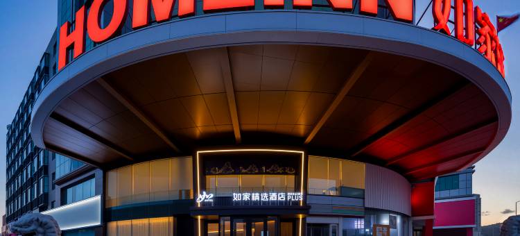 如家酒店(烟台福海路振华店)图片