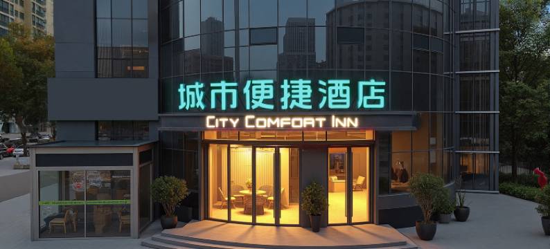 城市便捷酒店(十堰重庆路店)图片