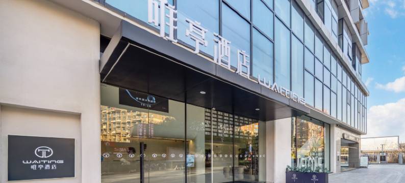 唯亭酒店(浙江工业大学屏峰校区店)图片