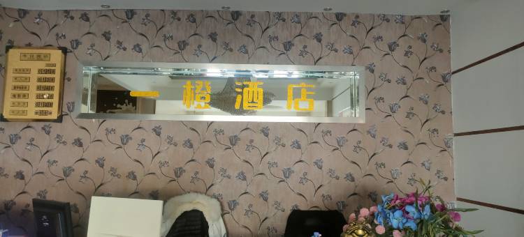 义马一橙酒店图片