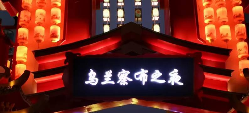 铂岸小筑·Life轻奢设计美宿(乌兰察布站高铁站店)图片