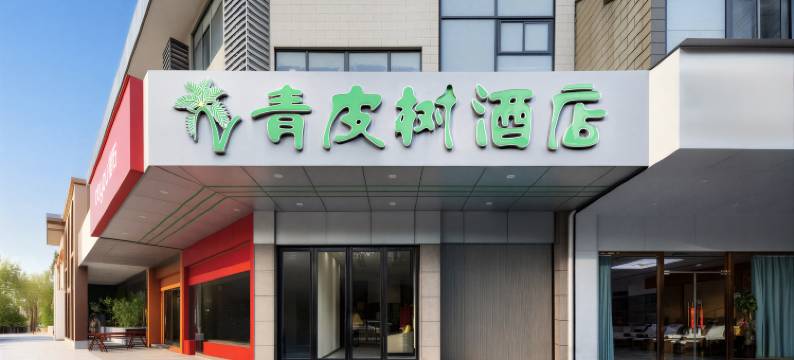 青皮树酒店(合肥滨湖会展中心店)图片