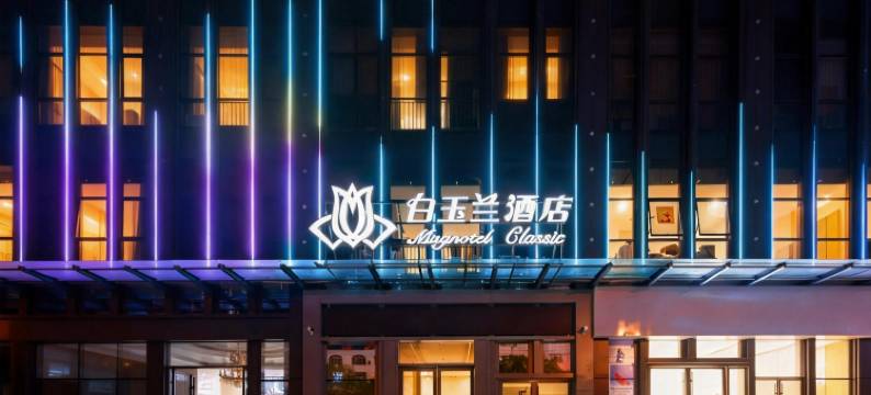 白玉兰酒店(焦作站九八八医院店)图片