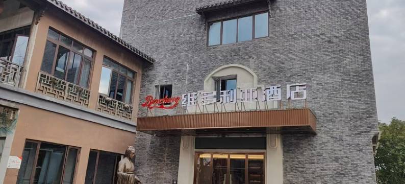 Bincheng维多利亚酒店(鄱阳饶州古镇店)图片