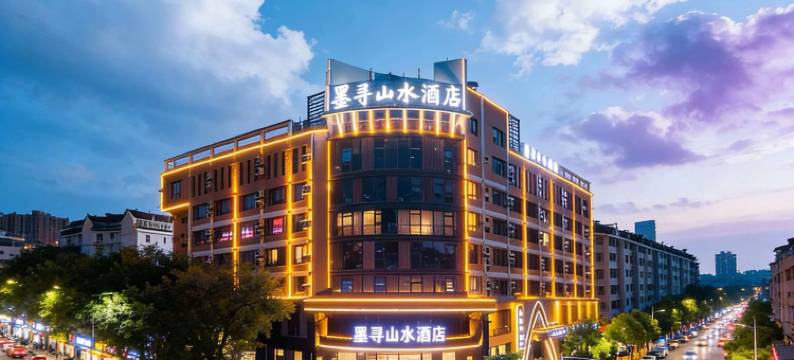 宣城墨寻山水酒店(国购广场高铁站店)图片