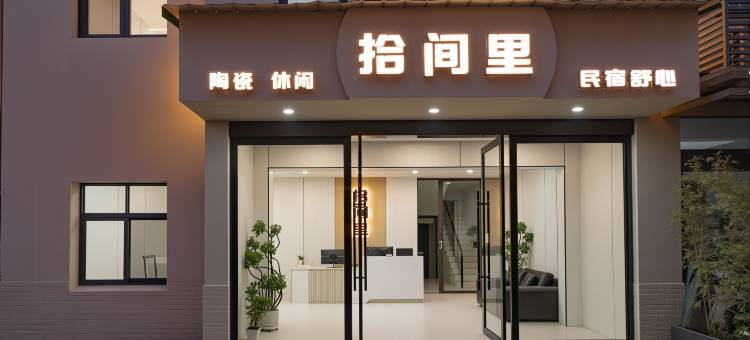 景德镇·Shine拾间里|宋氏美学·Designer美宿(陶溪川文创街店)图片