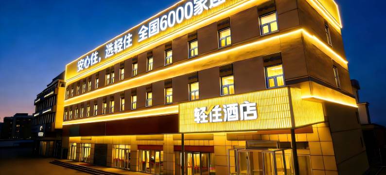 轻住酒店(临沂河东区政府琅琊古城店)图片