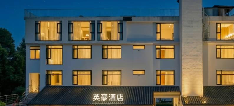 英豪酒店(大邑安仁古镇四川建川博物馆聚落店)图片