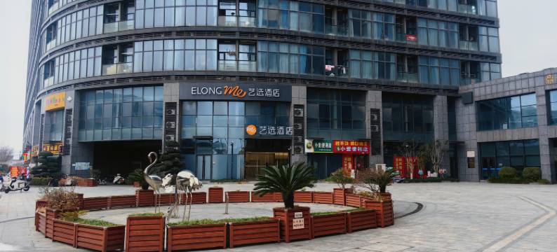 艺选酒店(杭州临平星光街店)图片
