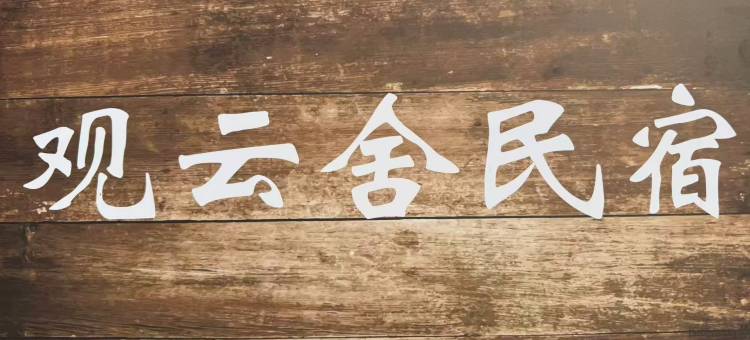观云舍民宿(景迈山茶林文化景区店)图片
