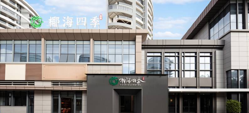椰海四季民宿(三亚椰梦长廊凤凰机场店)图片